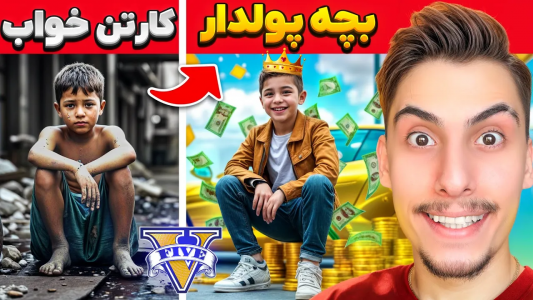  استریم جی‌تی‌ای ۵: چالش فقیری تا پولداری - امیر اس‌ورد - فصل ۱ - چالش ازفقیری تا پولدارترین پسر بچه لوس سانتوس