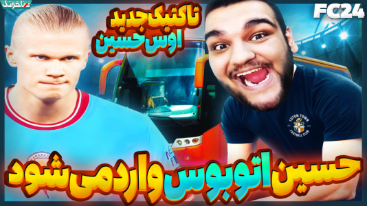  استریم اف‌سی ۲۴: کریر مود مربی - گیمین - فصل ۱ - وقتشه با تاکتیک حسین اتوبوسی منچستر سیتی رو له کنیم