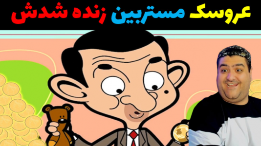  استریم مستر بین در جی‌تی‌ای ۵ - پرهام گیم پلی - فصل ۱ - عروسک مستربین زنده شد