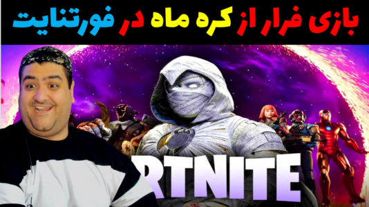  استریم فورتنایت ۱ - پرهام گیم پلی - فصل ۱ - فورتنایت فرار از کره ماه