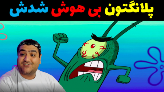  استریم ماینکرفت: داستانی ۳ - پرهام گیم پلی - فصل ۱ - باب اسفنجی و پلانکتون بی هوش شدن