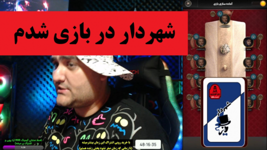  استریم شب‌های مافیا - پرهام گیم پلی - فصل ۱ - شهردار در بازی شدم