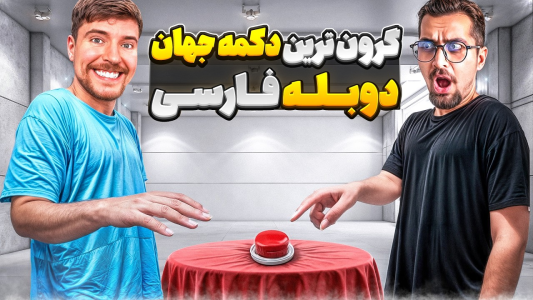 سریال مستر بیست - کژوان - فصل ۱ - دکمه مستربیست رو بزن و برنده ۱۰۰ هزار دلار شو