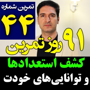  پادکست مدیریت زمان و برنامه‌ریزی - نظم - فصل ۱ - اپیزود ۴۴ - شناخت استعدادها و توانایی خودمان برای زندگی بهتر