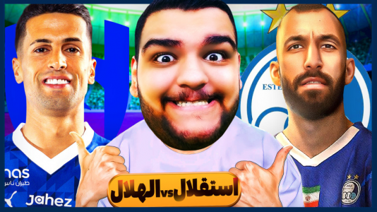  استریم ای‌فوتبال ۲۰۲۵ - گیمین - فصل ۱ - هوش مصنوعی نتیجه بازی استقلال و الهلال رو بهم گفت