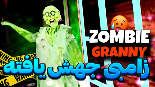  استریم گرنی - المورس ایکس‌دی - فصل ۱ - گرنی زامبی جهش یافته