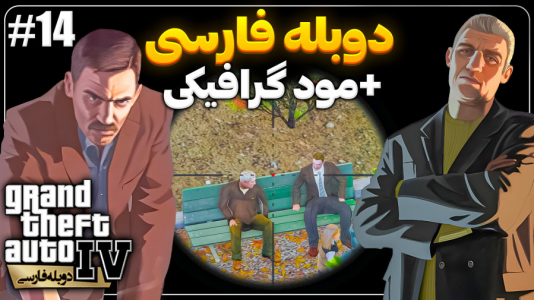  استریم جی‌تی‌ای۴ - موستانگ - فصل ۱ - فرار از زندان