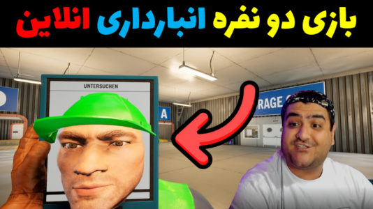  استریم شبیه‌ساز انبار داری - پرهام گیم پلی - فصل ۱ - قسمت ۴