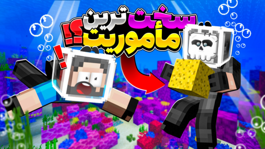  استریم ماینکرفت: ماموریت چهارگانه - حسام ال‌دی - فصل ۱ - اسفنج چطور گیر بیاریم؟!