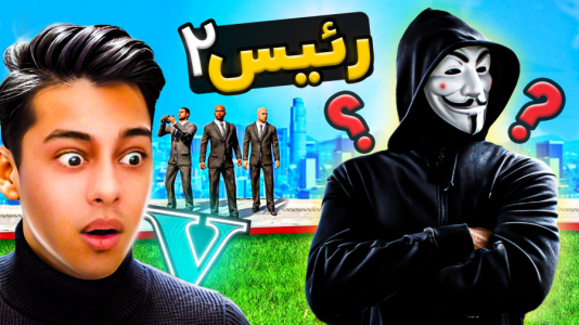  استریم جی‌تی‌ای ۵: رئیس- احسان باکستر - فصل ۱ - جی‌تی‌ای اما داستان رئیس ۲