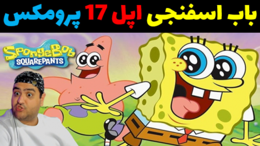  استریم ماینکرفت: ماجراهای باب اسفنجی و پاتریک - پرهام گیم پلی - پلی استیشن - باب اسفنجی و گوشی جدید