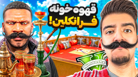  استریم جی‌تی‌ای ۵: شغل‌های فرانکلین - نیموش - فصل ۱ - جی تی ای وی اما فرانکلین مغازه قهوه خونه زده قلیون میفروشه