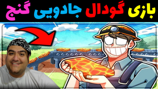  استریم گودال جادویی - پرهام گیم پلی - فصل ۱ - قسمت ۲