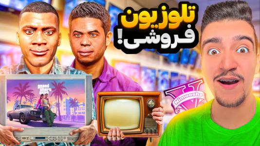  استریم جی‌تی‌ای ۵: شغل‌های مختلف - نیموش - فصل ۱ - فرانکلین و لامار مغازه تلوزیون فروشی باز کردن