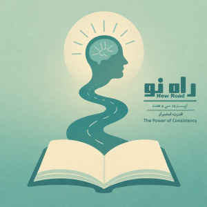 پادکست راه نو - فصل ۱ - اپیزود ۳۷ -  قدرت استمرار