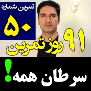  پادکست مدیریت زمان و برنامه‌ریزی - نظم - فصل ۱ - اپیزود ۵۰ - سرطان همه و تباه شدن زندگی