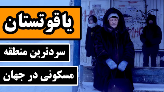 سریال روایت‌های تاریخی - دیپ پادکست - فصل ۱ - یاقوتستان : سردترین منطقه مسکونی در جهان