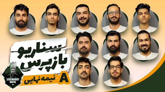 سریال لیگ برتر مافیا سری A - مافیا لجندری - فصل ۱ - قسمت ۱۲