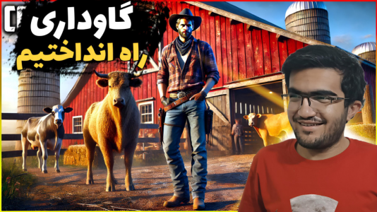  استریم شبیه‌ساز زندگی روستایی ۳ - سناتور هادی - فصل ۱ - گاوداری راه انداختیم