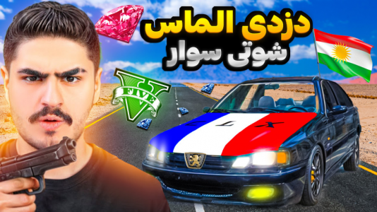  استریم جی‌تی‌ای ۵: شوتی‌ سواری - نیموش - فصل ۱ - اما با علی ایکس شات برای سیمیون با شوتی الماس قاچاق کردیم