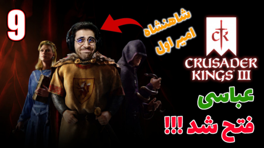  استریم پادشاهان صلیبی ۳ - RIP - فصل ۱ - قسمت ۱۵