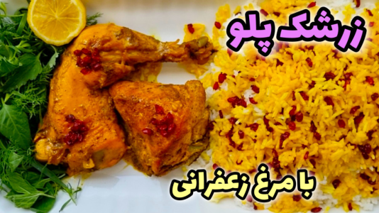 سریال آموزش انواع پلو - آشپزی با مهتاب - فصل ۱ - طرز تهیه زرشک پلو با مرغ زعفرانی