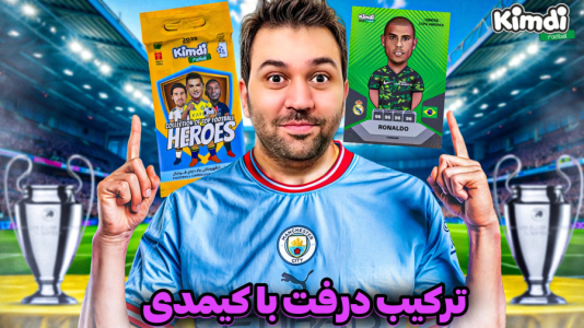 سریال آنباکس جدیدترین ‌کیمدی‌ها - رضیتایم - فصل ۱ - ترکیب درفت با آنباکس کیمدی چمپس
