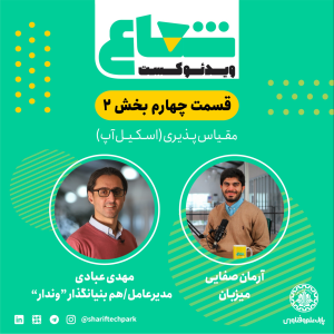 پادکست شعاع کست - فصل ۱ - قسمت ۴(۱) - گفتگو با مهدی عبادی هم‌بنیان‌گذار و مدیرعامل وندار