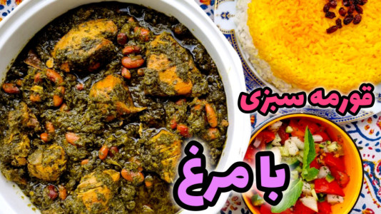 سریال آموزش انواع خورشت - آشپزی با مهتاب - فصل ۱ - طرز تهیه خورشت  قورمه سبزی با مرغ