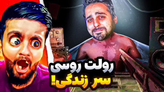  استریم بازی‌های خنده‌دار ۲ - هاشم گلی - فصل ۱ - رولت روسی سر زندگی!