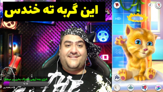  استریم تام سخنگو - پرهام گیم پلی - فصل ۱ - فقط ببین