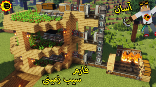  استریم ماینکرفت: کریت مود - ویلسون - فصل ۱ - فارم غذا با مود کارخانه