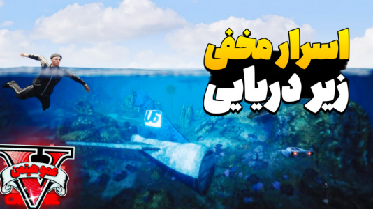  استریم جی‌تی‌ای وی ۴ - عمو هیتمن - فصل ۱ - اسرار جی تی ای وی  زیردریایی جنگی !