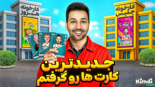 سریال آنباکس جدیدترین ‌کیمدی‌ها - رضیتایم - فصل ۱ - ۹۰ تا کیمدی چمپس آنباکس کردم