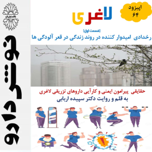 پادکست نوش‌دارو - فصل ۱ - اپیزود ۶۴ - لاغری ( قسمت اول )
