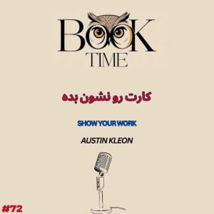 پادکست بوک تایم - فصل ۱ - اپیزود ۷۲ - کارت رو نشون بده