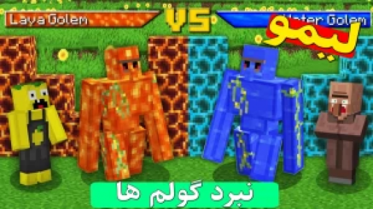  استریم داستان‌های لیمو ۱ - اچ کی ام گیم - فصل ۱ - قسمت ۴۹ - نبرد گولم آب و آتش