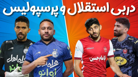  استریم اف‌سی ۲۴: کریر مود استقلال - هاژ وحید - فصل ۱ - دربی استقلال و پرسپولیسنیمار در برابر پرسپولیس؟