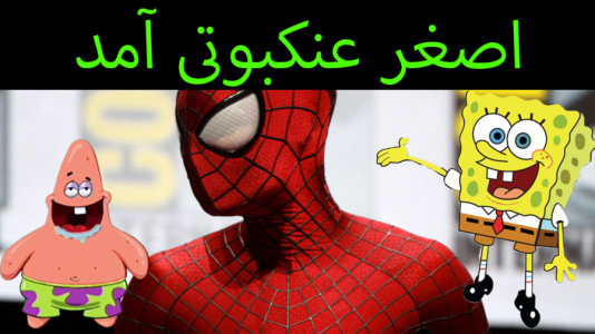  استریم ماینکرفت: پاتریک و باب اسفنجی ۴ - جکسن - فصل ۱ - اصغر تبدیل به مرد عنکبوتی شد و باب اسفنجی و پاتریک را نجات داد