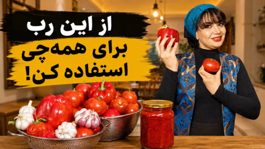 سریال انواع خورشت - ایستگاه شکموها - انواع خورشت - رب گوجه همه کاره
