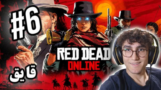 استریم رد دد ریدمپشن ۲ - آریانئو - فصل ۱ - قسمت ۶