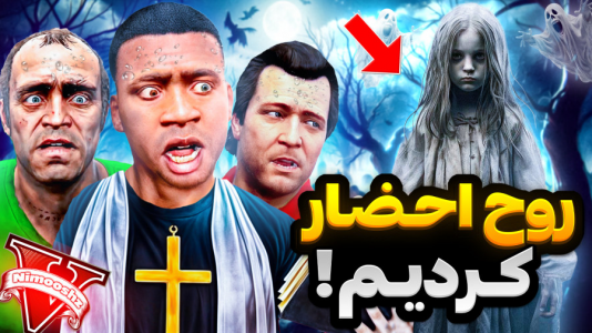  استریم جی‌تی‌ای ۵: داستانی ۱ - نیموش - فصل ۱ - فرانکلین روح نفرین شده ترسناک رو احضار کرد