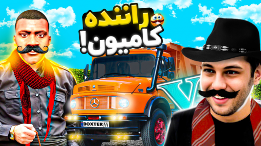  استریم جی‌تی‌ای ۵: داستانی ۴ - احسان باکستر - فصل ۱ - فرانکلین راننده کامیون شد