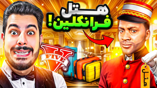  استریم جی‌تی‌ای ۵: چالش‌ها و داستان‌ها ۱ - حسین ‌ای‌جی جی‌تی‌ای - فصل ۱ - واسه فرانکلین هتل لاکچری ساختم!