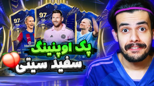 استریم اف‌سی۲۴: سفید سیتی - دنی پینکمن - فصل ۱ - اولین پک اوپنینگ توتی
