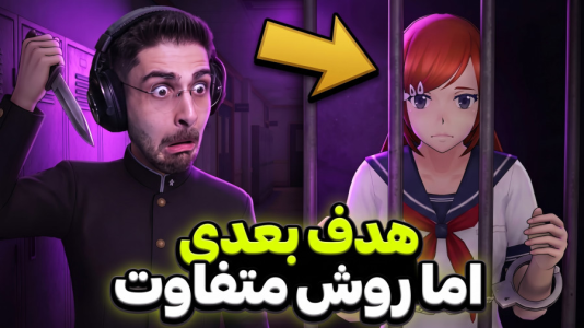  استریم شبیه‌ساز یاندره - RIP - فصل ۱ - قتل بعدی با روش جدید و خفن
