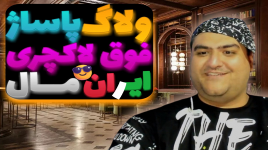 سریال ولاگ و چالش با پرهام گیم پلی - فصل ۱ - ولاگ ایران مال