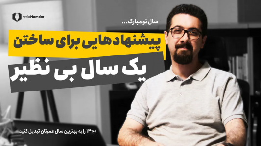 سریال تکنیک‌های برنامه‌ریزی - یک پله بالاتر - فصل ۱ - چطور یک سال بی نظیر بسازیم؟