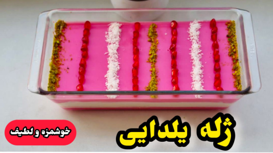 سریال آموزش انواع ژله - آشپزی با مهتاب - فصل ۱ - طرز تهیه دسر لایه ای