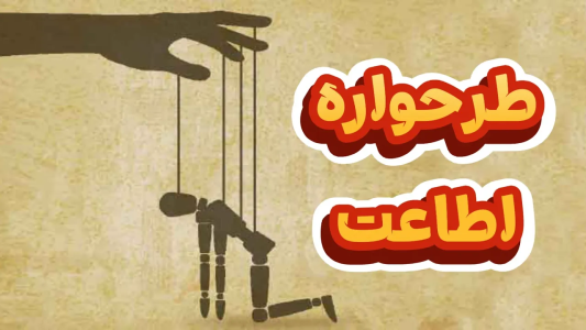 سریال خودشناسی به روش طرحواره درمانی - پادکست روانشناسی سایکودید - فصل ۱ - همه چیز درباره طرحواره اطاعت